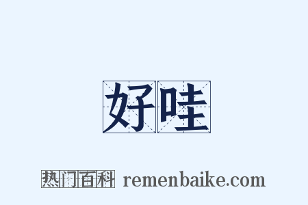 好哇是什么意思的图片